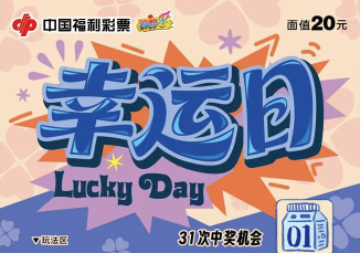 福彩刮刟乐“幸运日”上新：四款缤纷票面亮相
