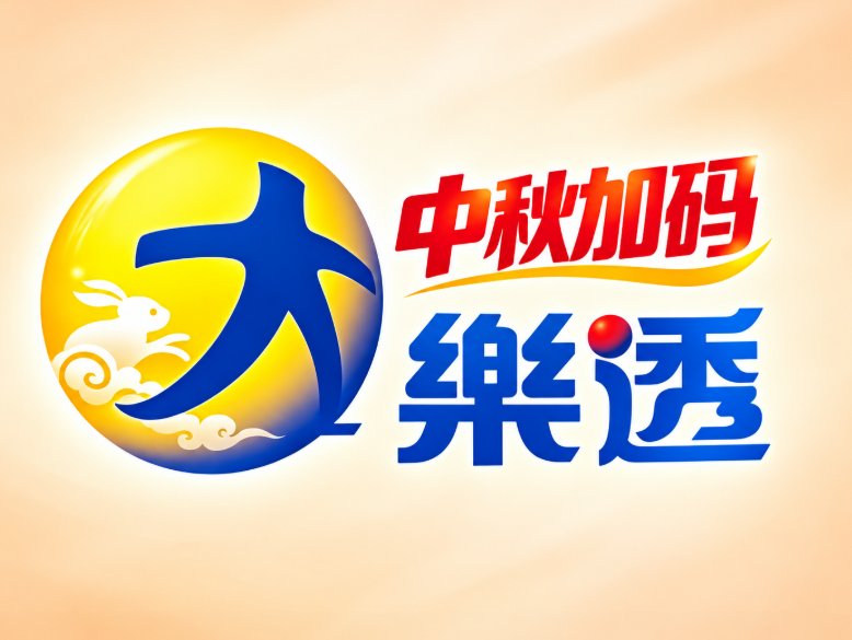 中秋盼财神！大乐透加码4亿与连碰密技