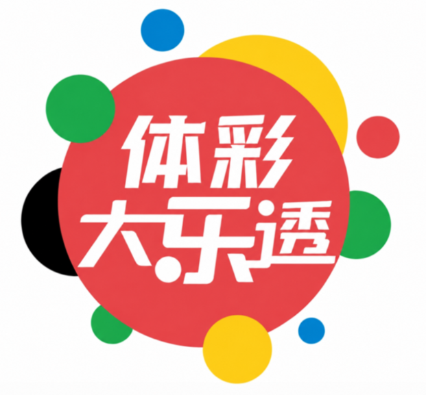 大乐透“周六最热码”再度现身！前区14能否打破今年连开纪录？