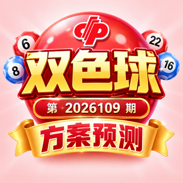 双色球第 2026109 期5大选号方案解析！