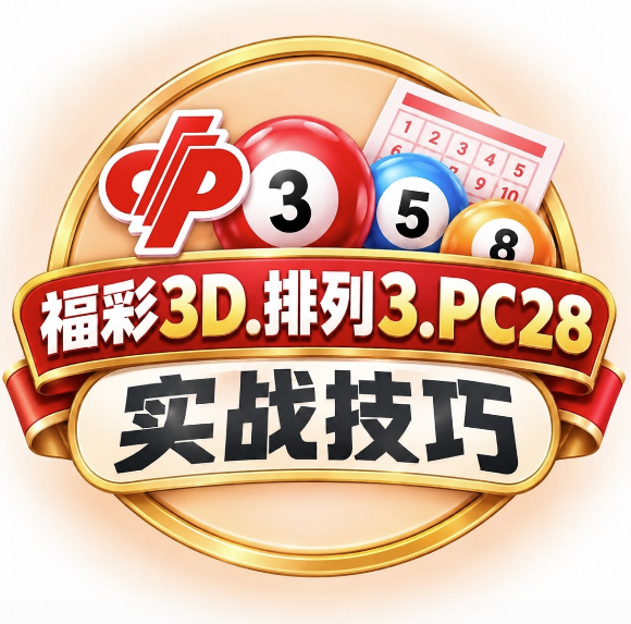 福彩3D/排列三与PC28衍生玩法：实战选号技巧与避坑指南